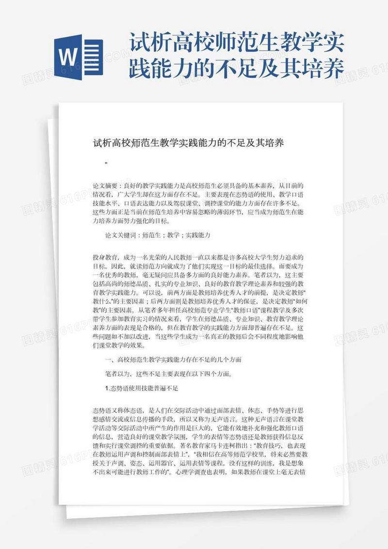 试析高校师范生教学实践能力的不足及其培养