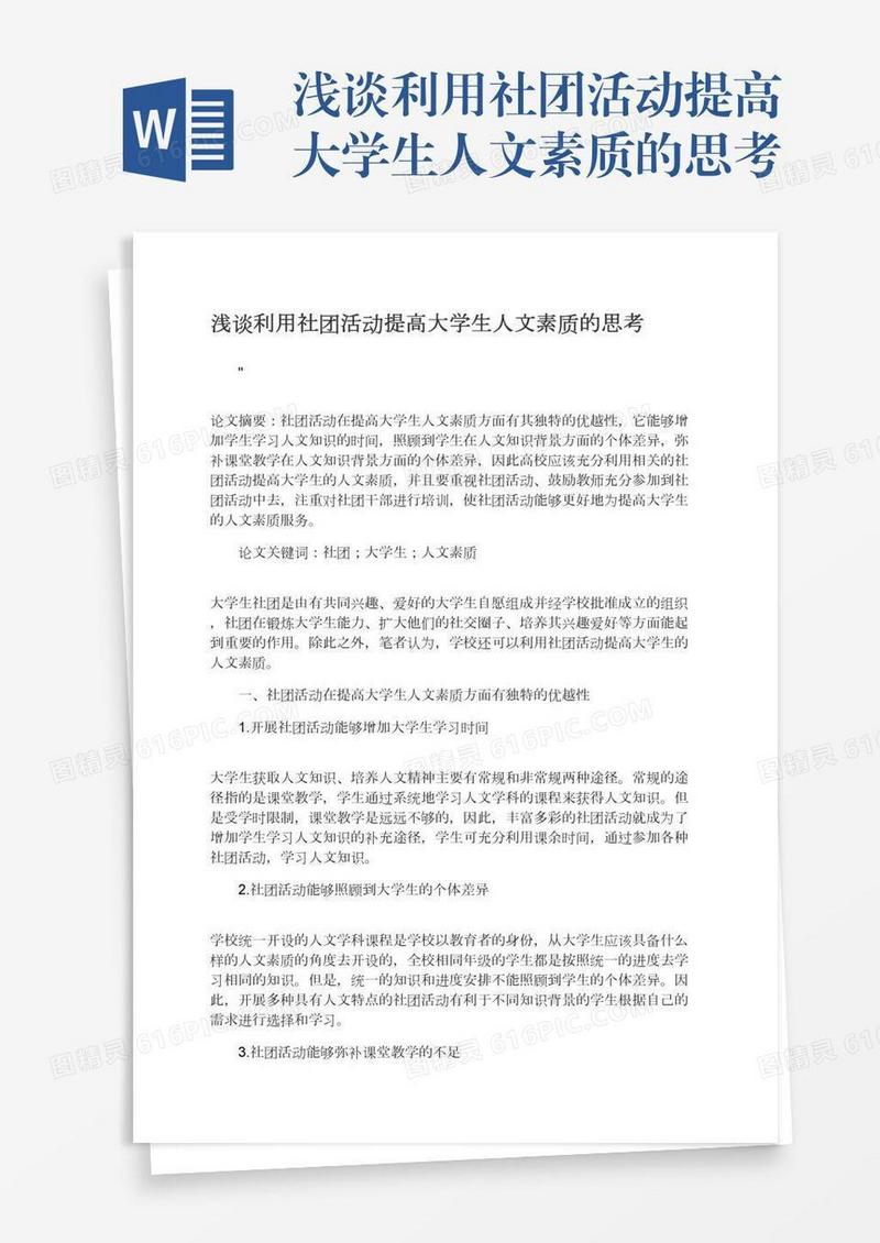 浅谈利用社团活动提高大学生人文素质的思考