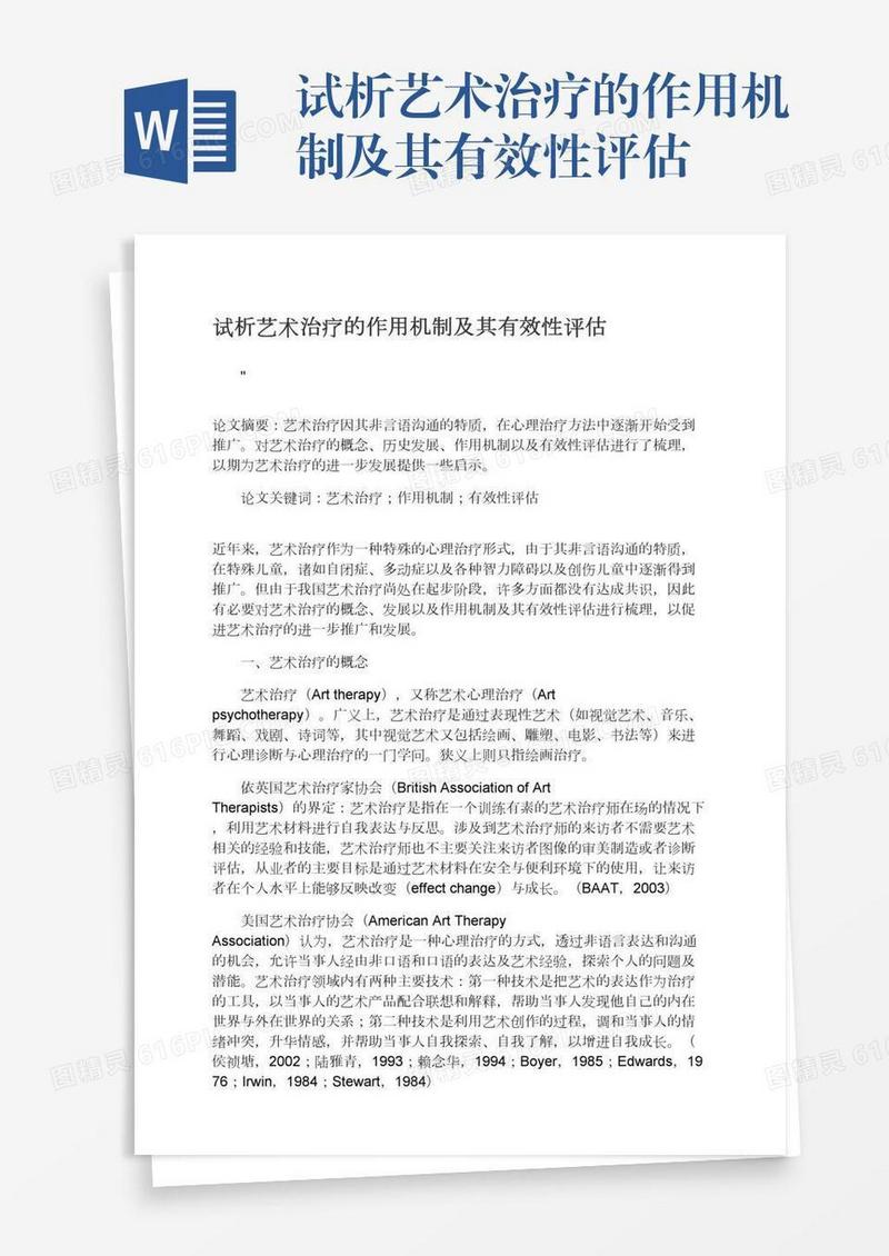 试析艺术治疗的作用机制及其有效性评估