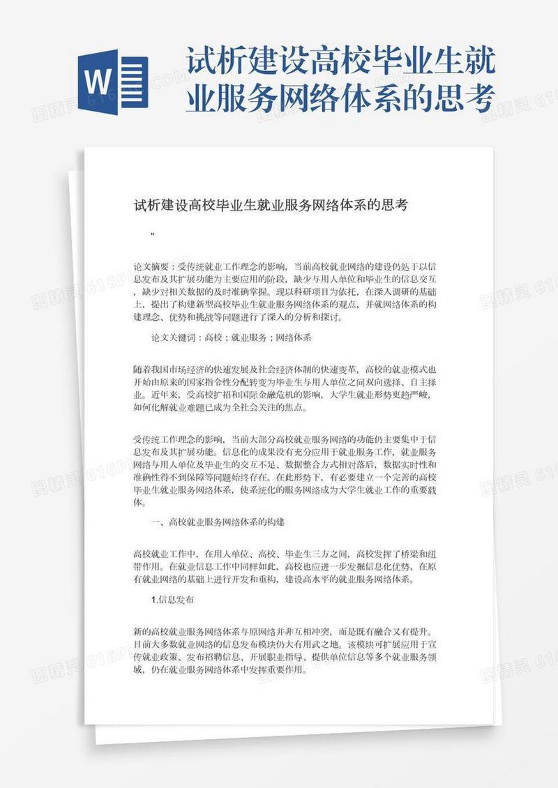 试析建设高校毕业生就业服务网络体系的思考