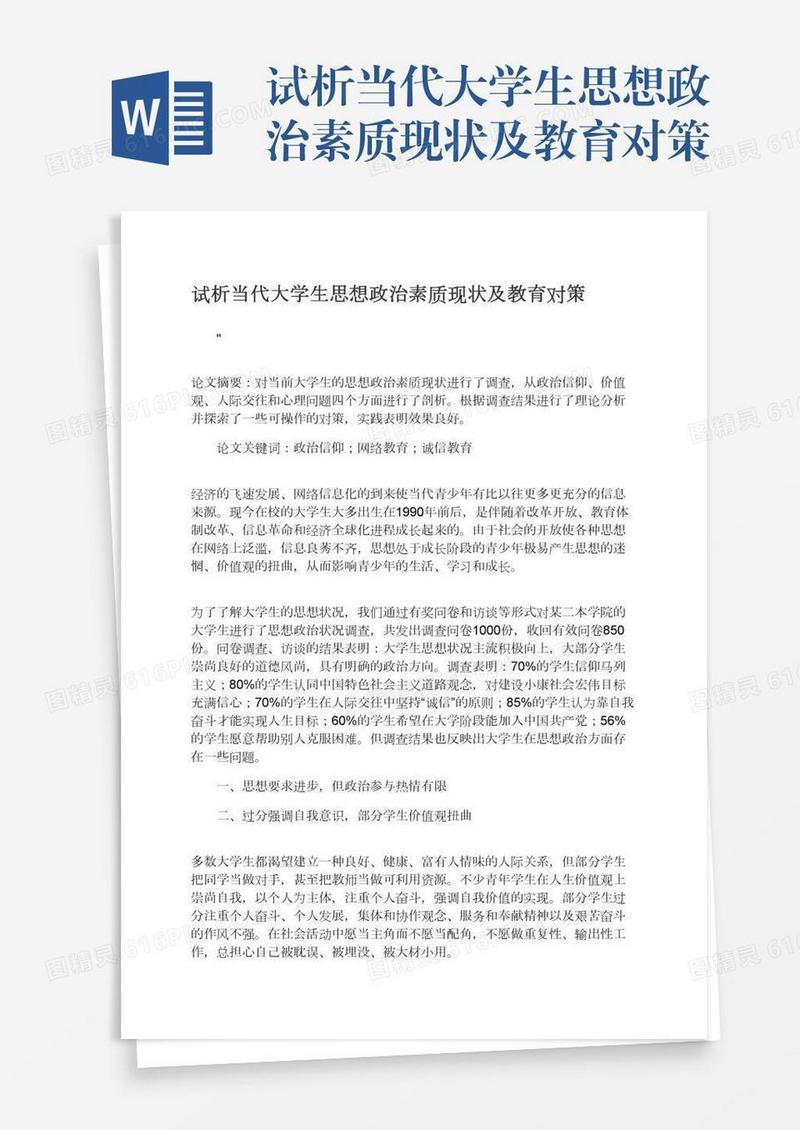 试析当代大学生思想政治素质现状及教育对策