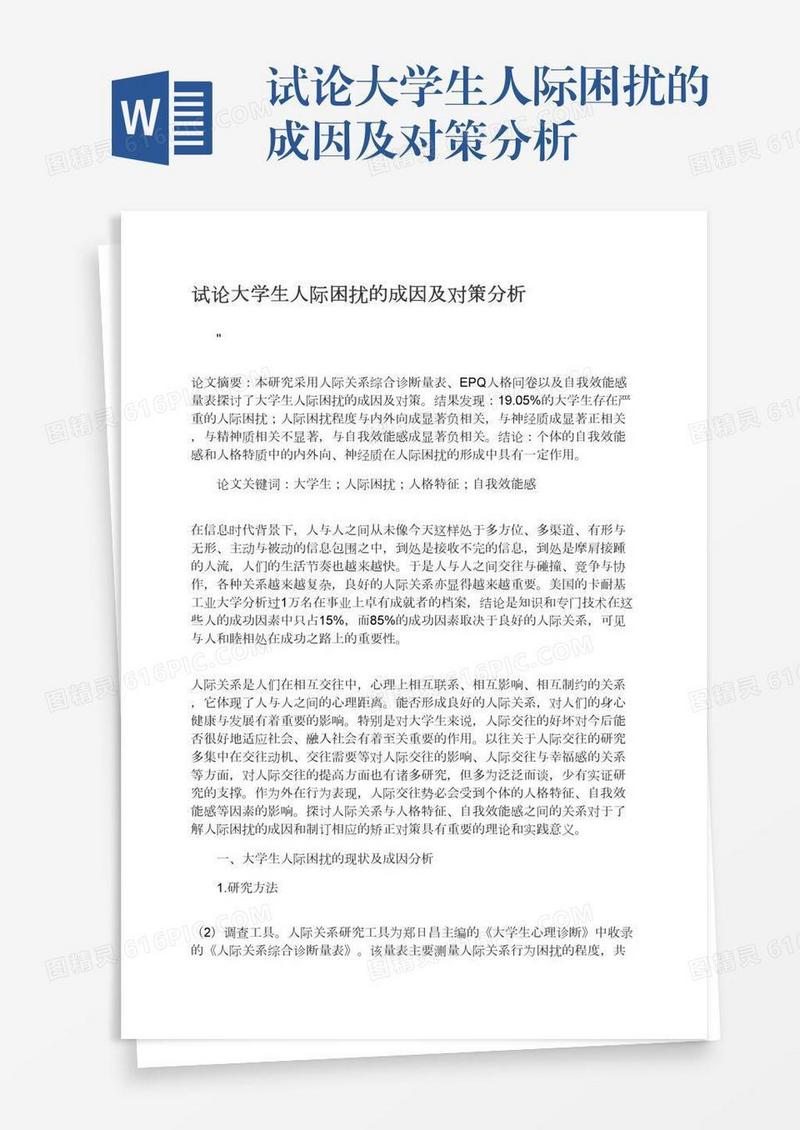 试论大学生人际困扰的成因及对策分析