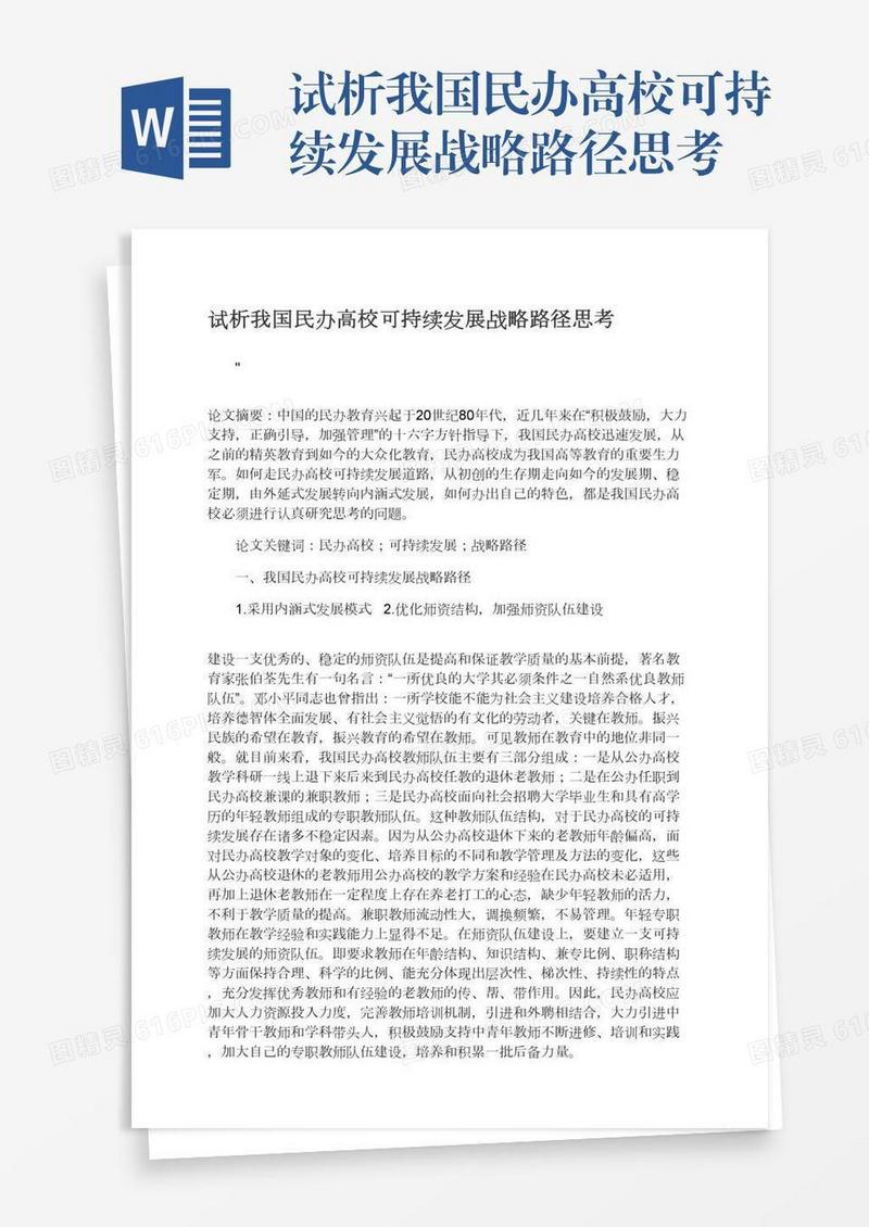 试析我国民办高校可持续发展战略路径思考