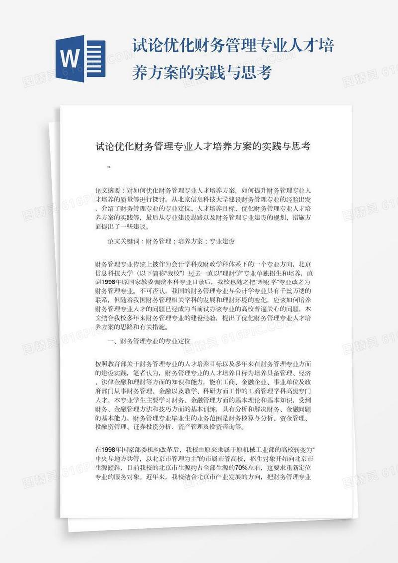 试论优化财务管理专业人才培养方案的实践与思考