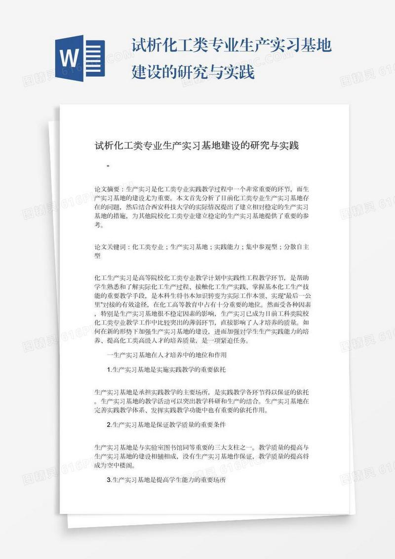 试析化工类专业生产实习基地建设的研究与实践
