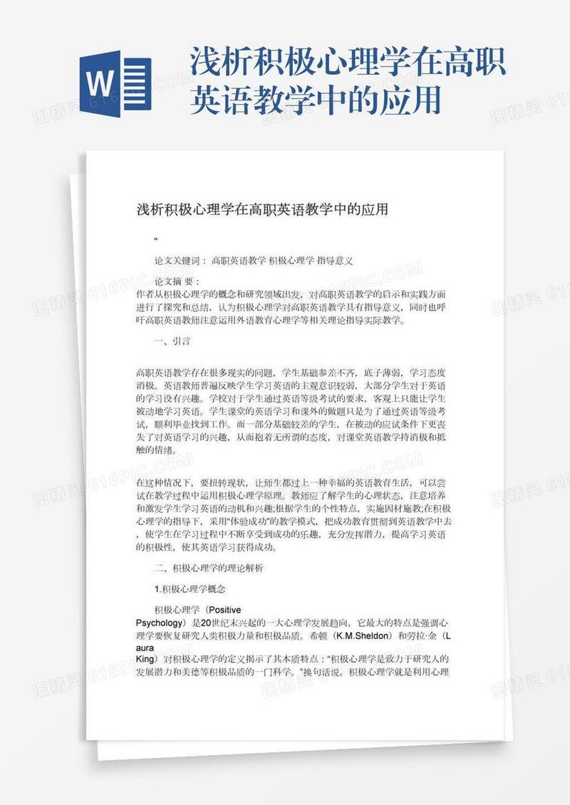 浅析积极心理学在高职英语教学中的应用