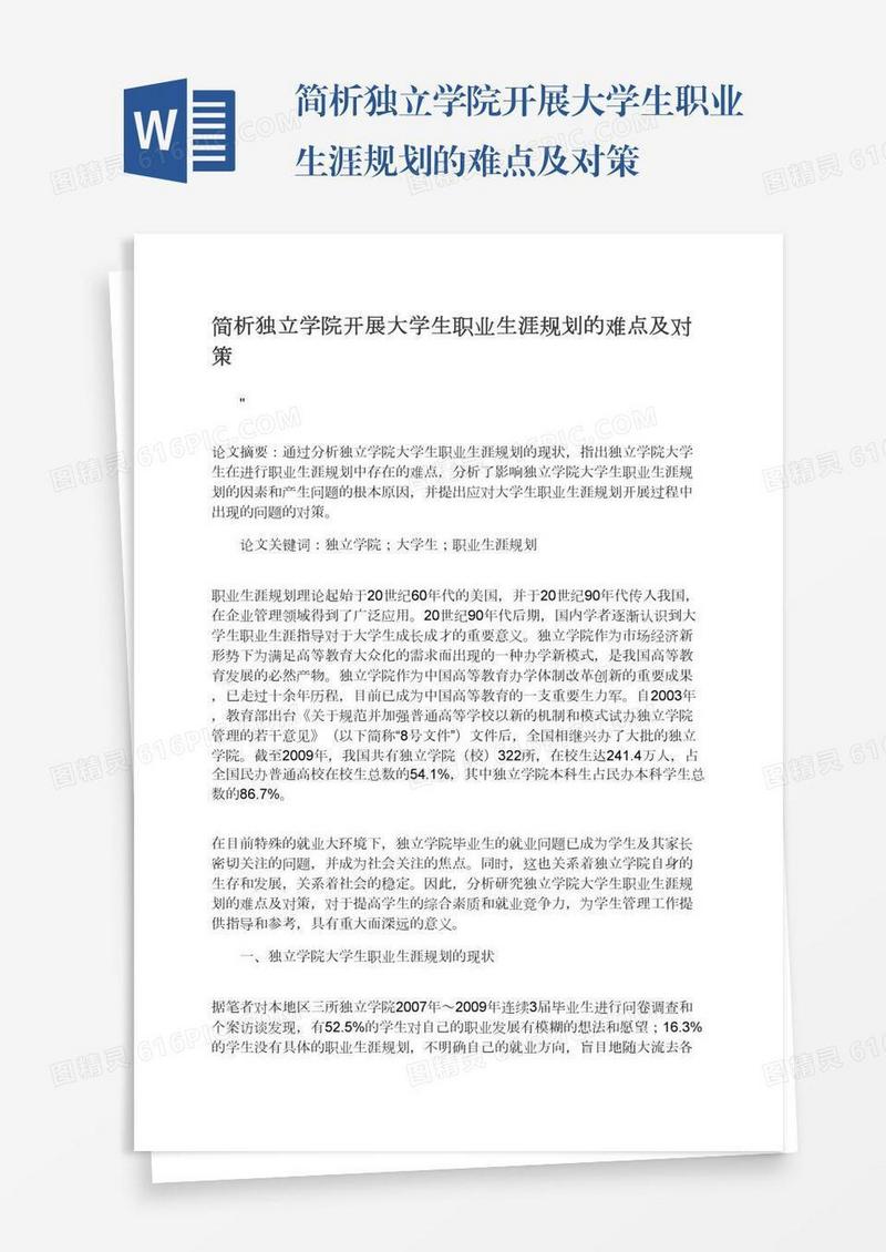 简析独立学院开展大学生职业生涯规划的难点及对策