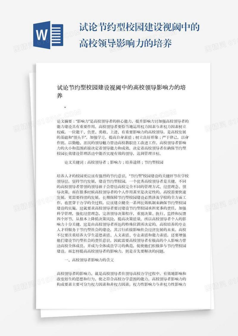 试论节约型校园建设视阈中的高校领导影响力的培养