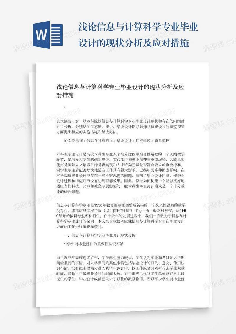 浅论信息与计算科学专业毕业设计的现状分析及应对措施