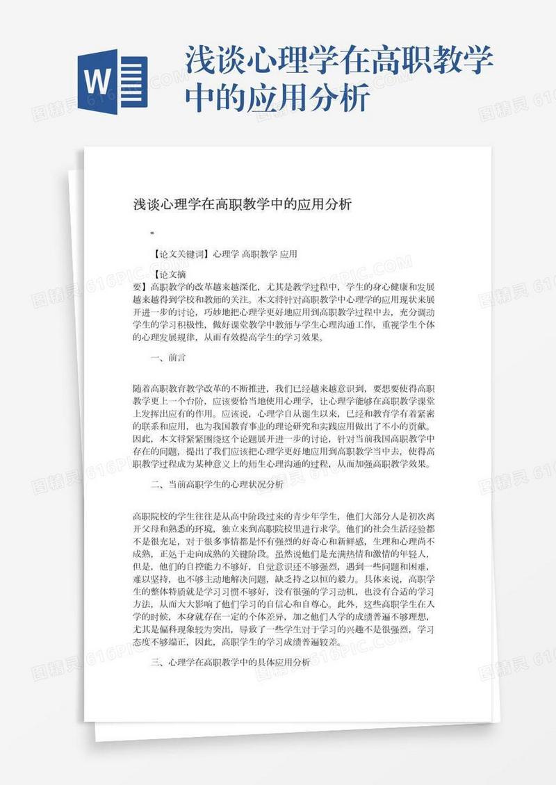 浅谈心理学在高职教学中的应用分析