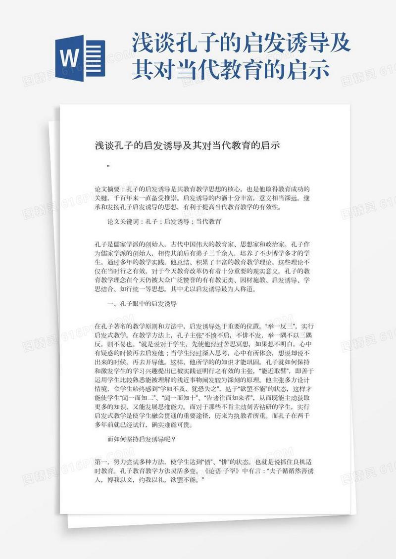 浅谈孔子的启发诱导及其对当代教育的启示