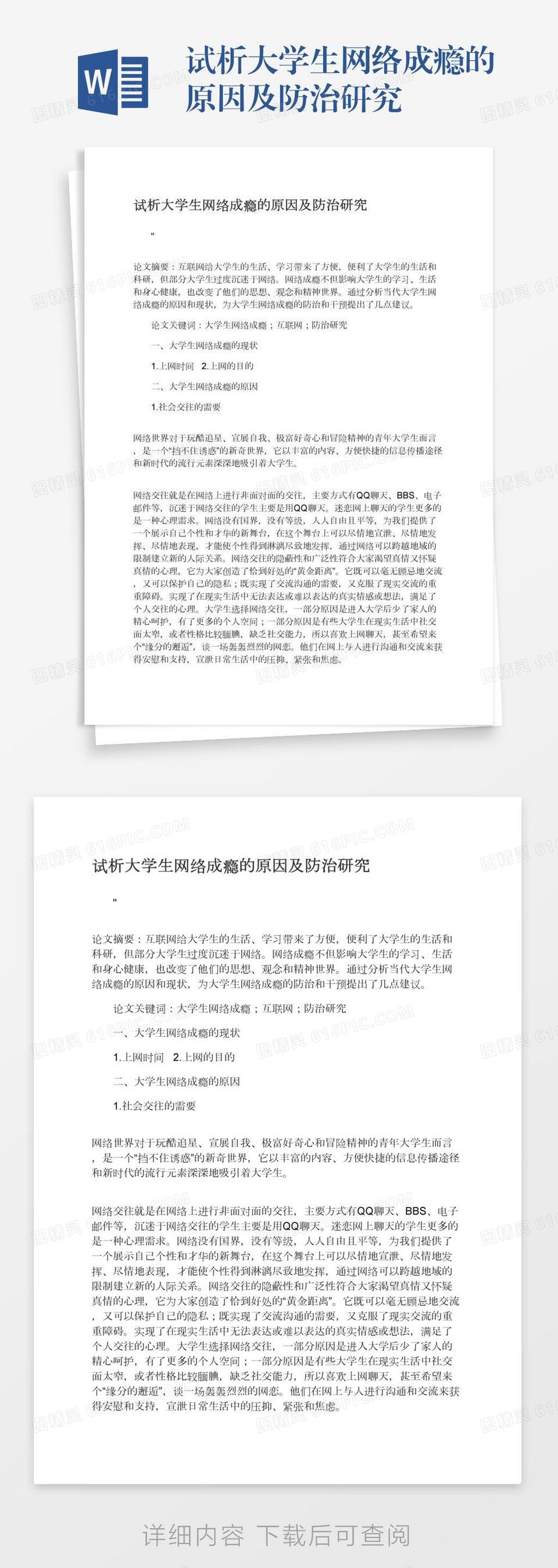 试析大学生网络成瘾的原因及防治研究