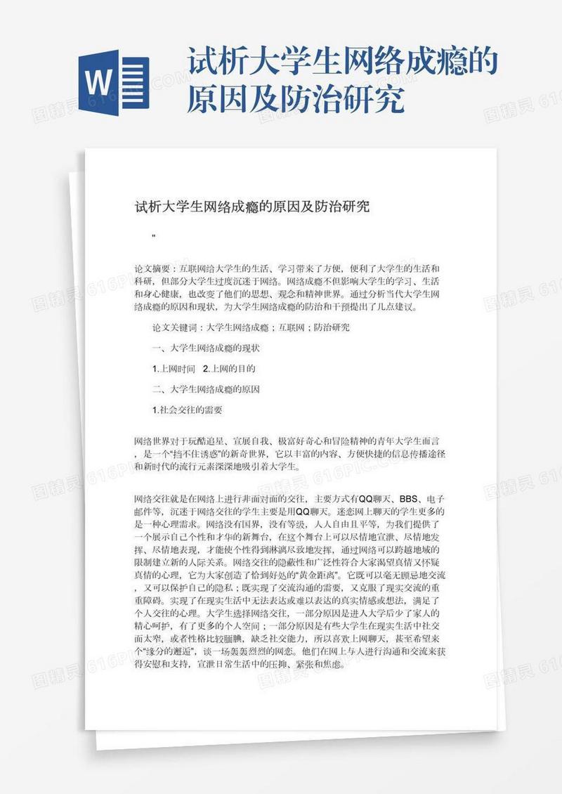 试析大学生网络成瘾的原因及防治研究