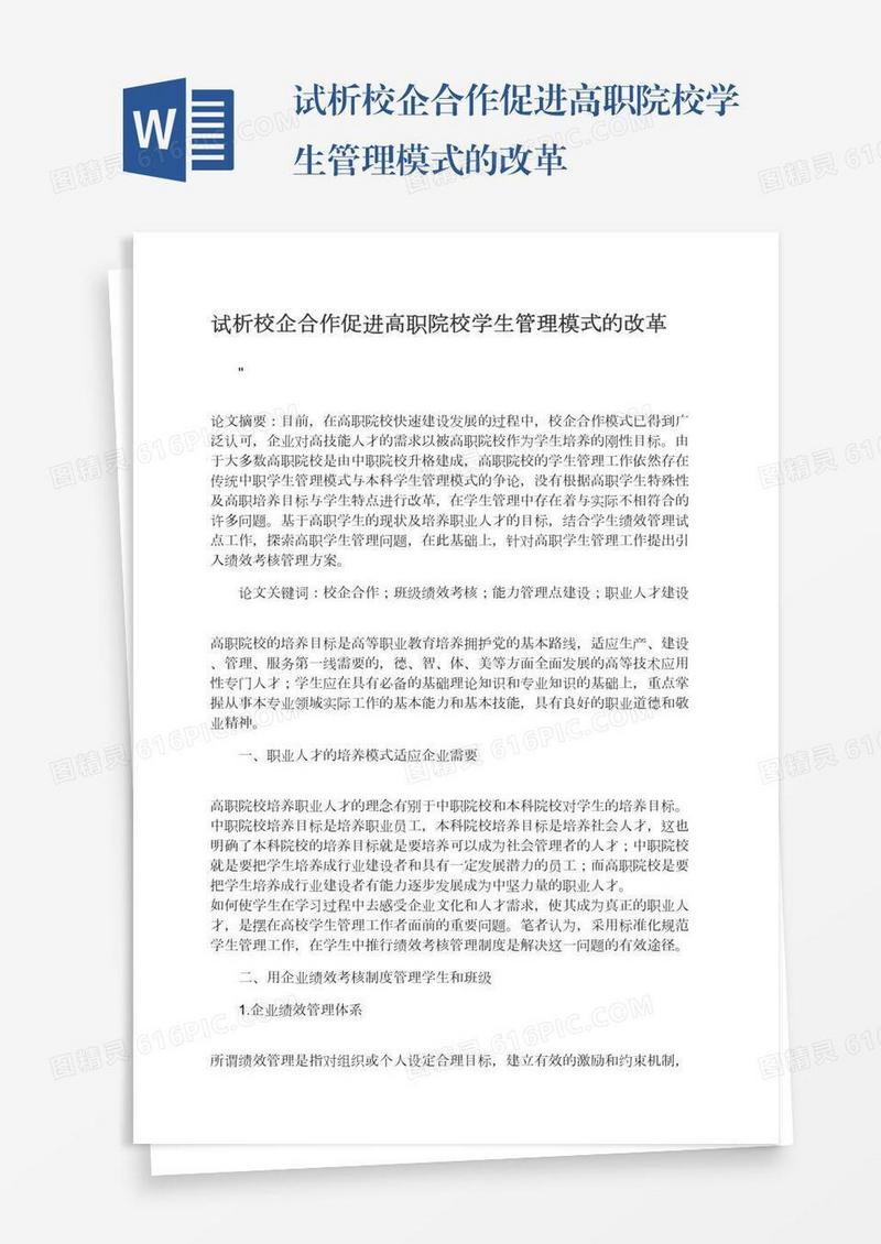 试析校企合作促进高职院校学生管理模式的改革