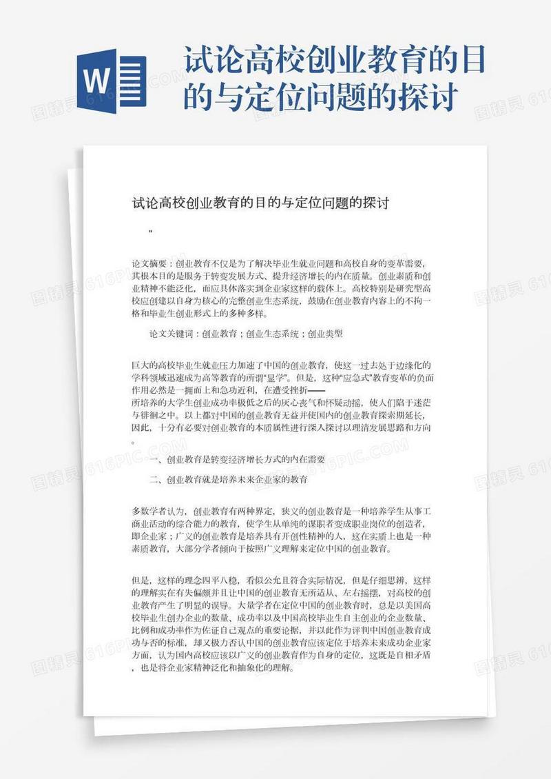试论高校创业教育的目的与定位问题的探讨
