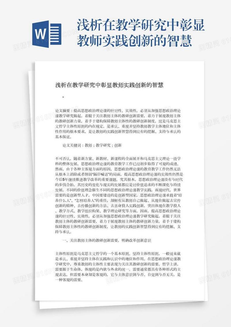 浅析在教学研究中彰显教师实践创新的智慧