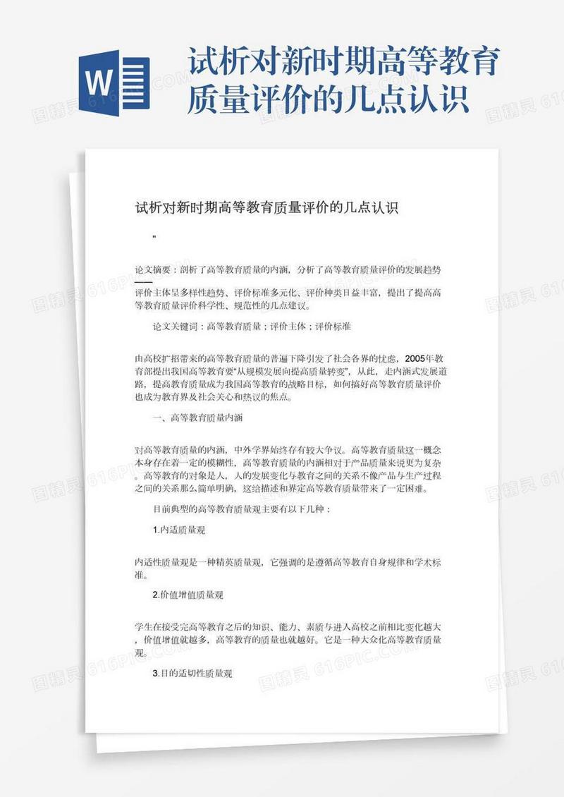 试析对新时期高等教育质量评价的几点认识