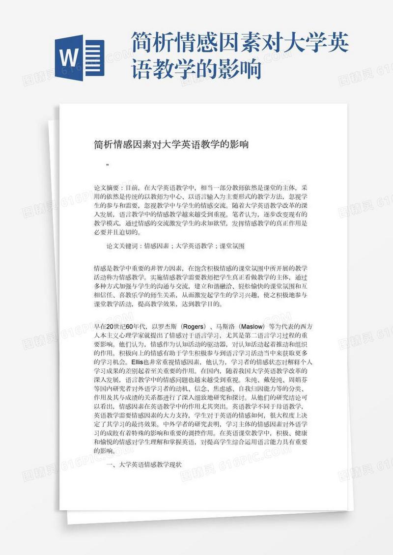 简析情感因素对大学英语教学的影响
