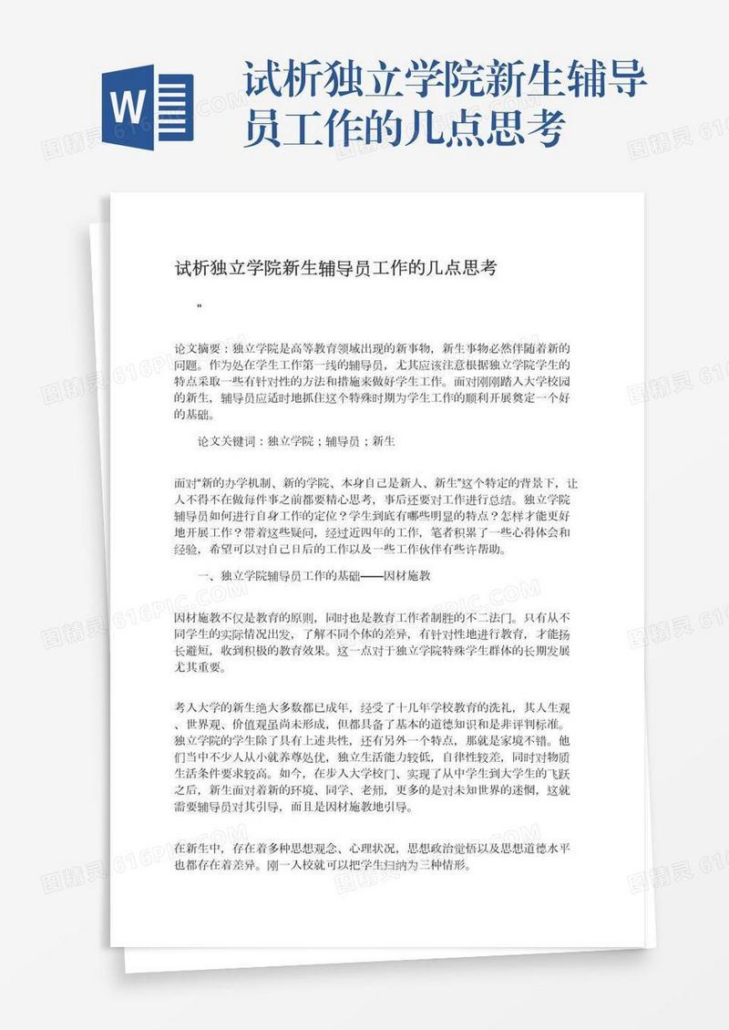 试析独立学院新生辅导员工作的几点思考
