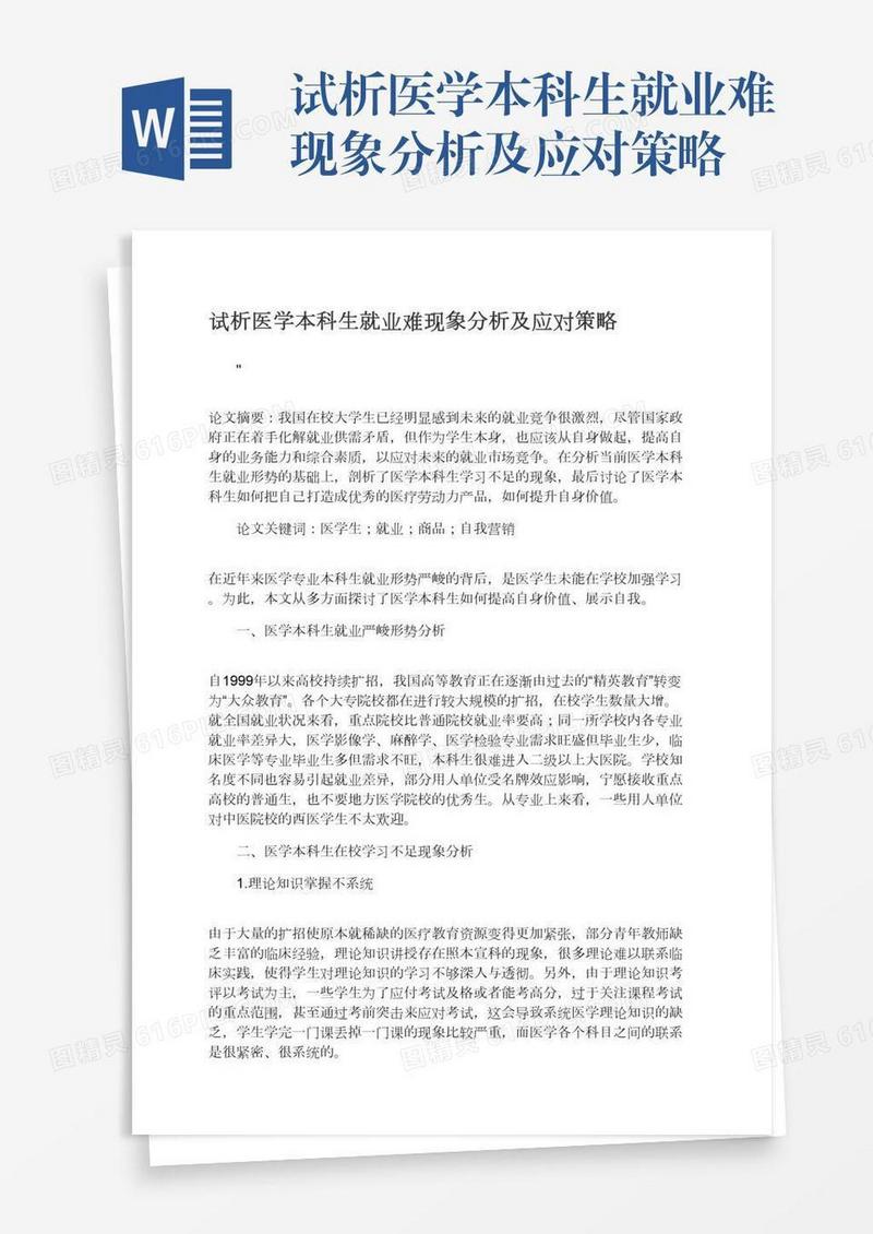 试析医学本科生就业难现象分析及应对策略