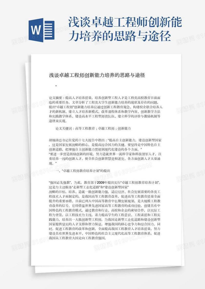 浅谈卓越工程师创新能力培养的思路与途径