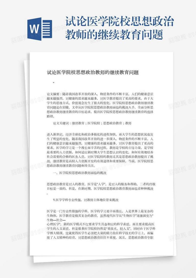 试论医学院校思想政治教师的继续教育问题