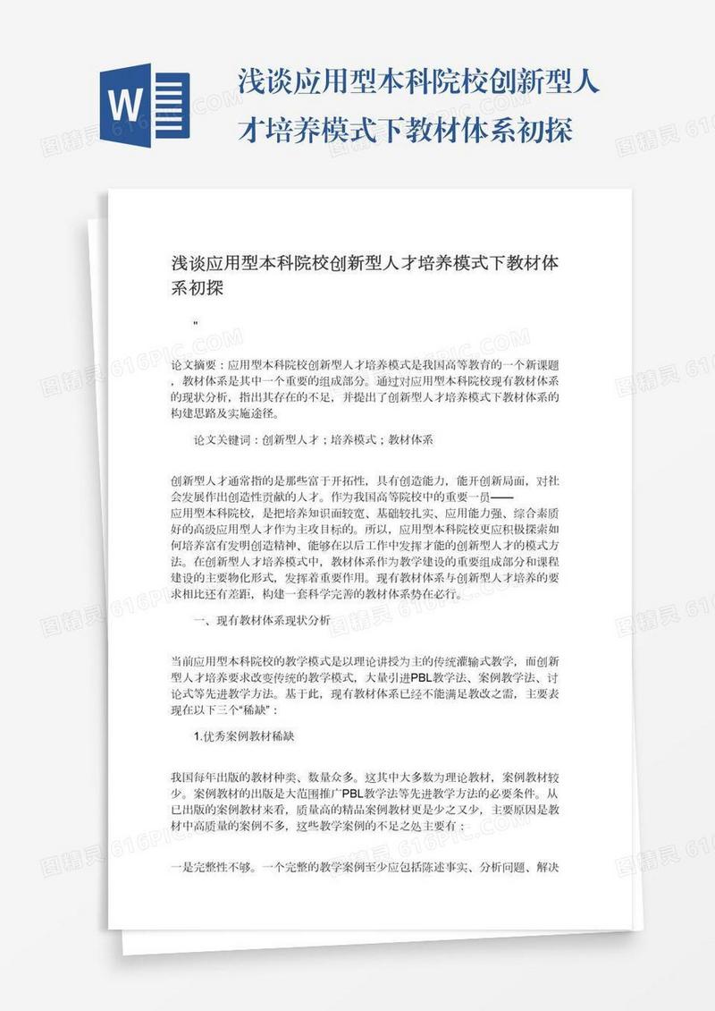 浅谈应用型本科院校创新型人才培养模式下教材体系初探