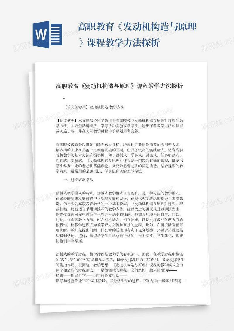 高职教育《发动机构造与原理》课程教学方法探析