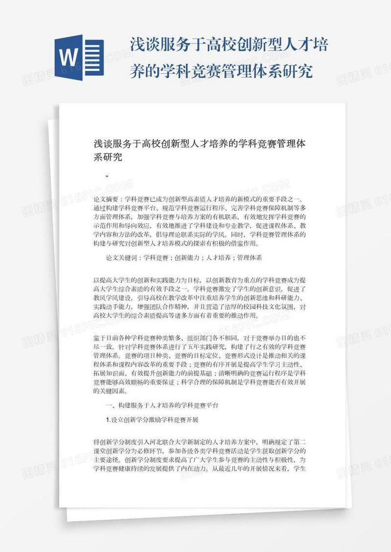 浅谈服务于高校创新型人才培养的学科竞赛管理体系研究
