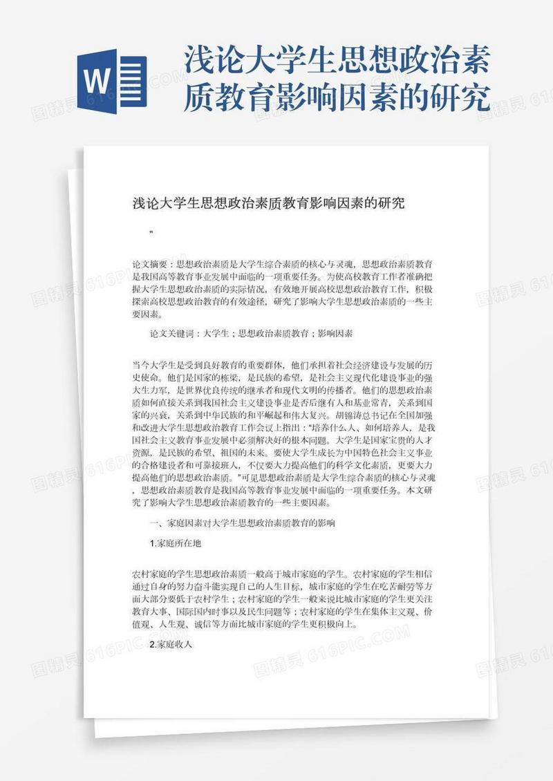 浅论大学生思想政治素质教育影响因素的研究