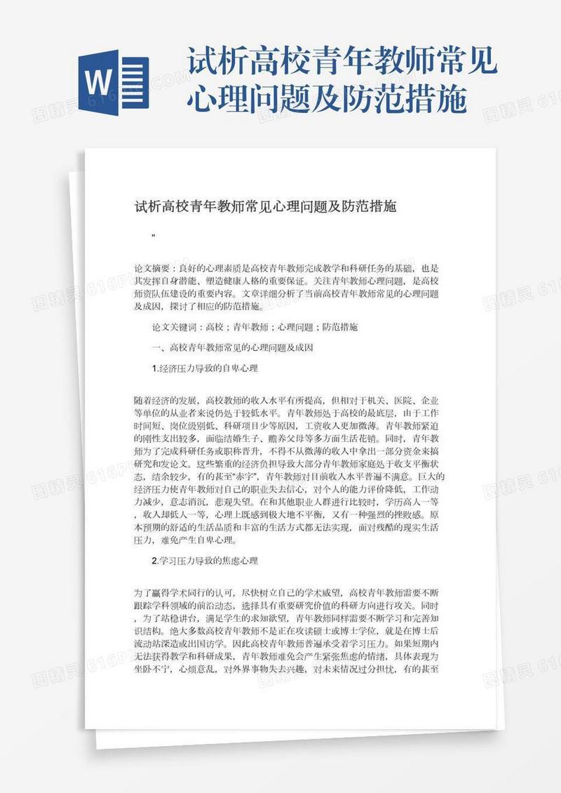 试析高校青年教师常见心理问题及防范措施