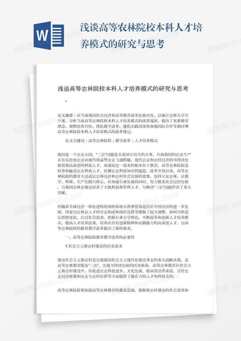 浅谈高等农林院校本科人才培养模式的研究与思考