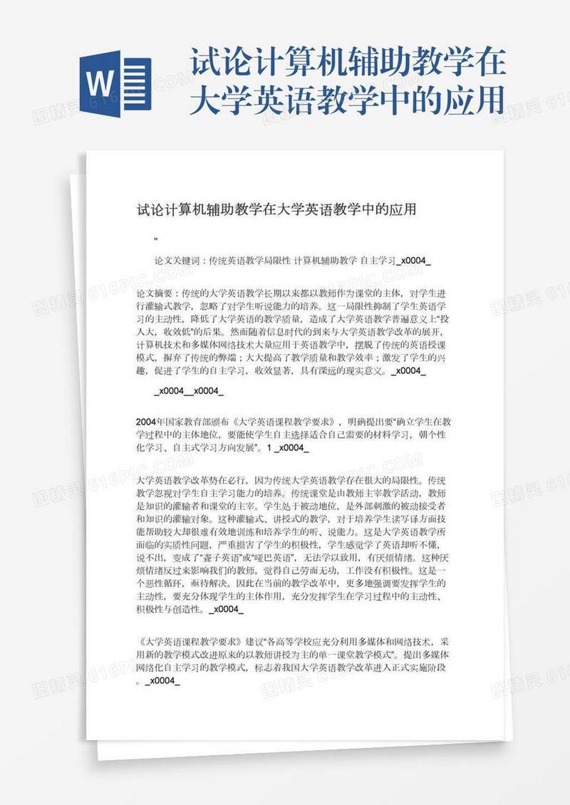 试论计算机辅助教学在大学英语教学中的应用