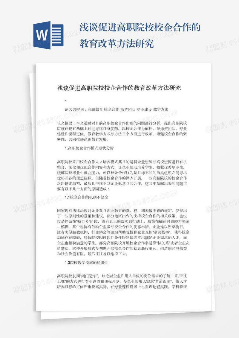 浅谈促进高职院校校企合作的教育改革方法研究