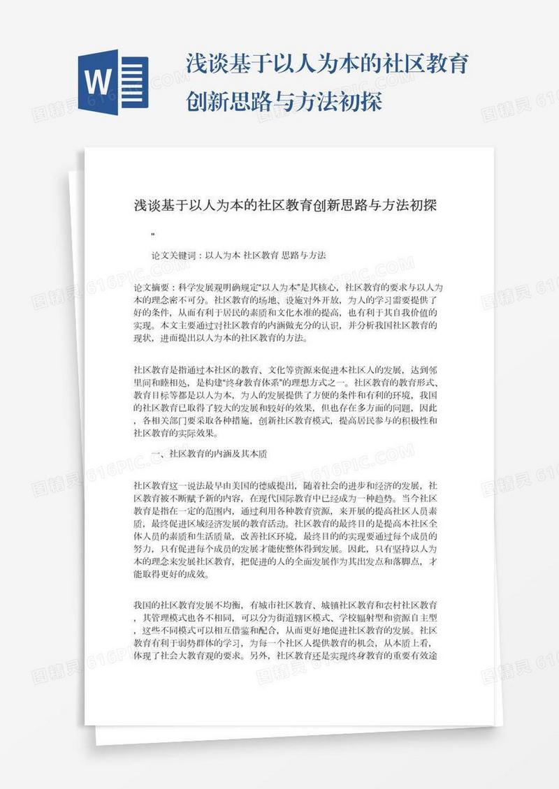 浅谈基于以人为本的社区教育创新思路与方法初探