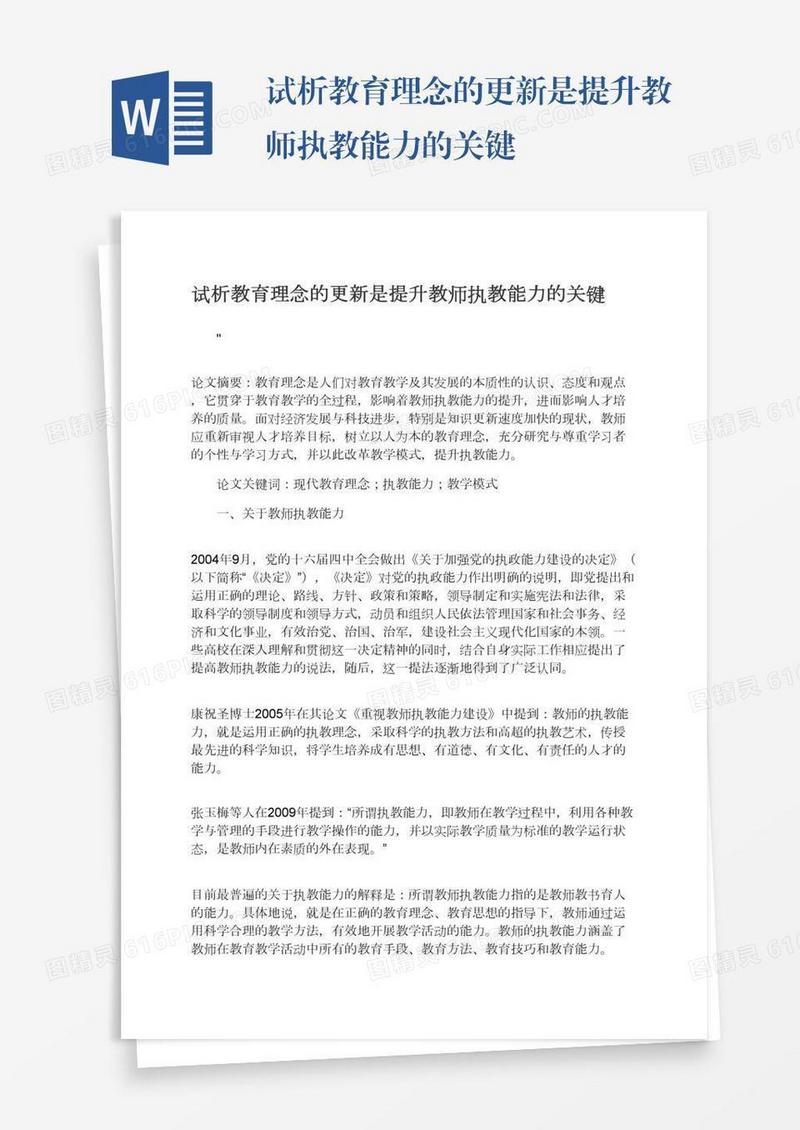 试析教育理念的更新是提升教师执教能力的关键