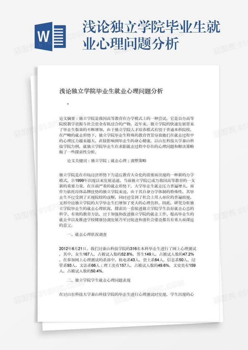 浅论独立学院毕业生就业心理问题分析