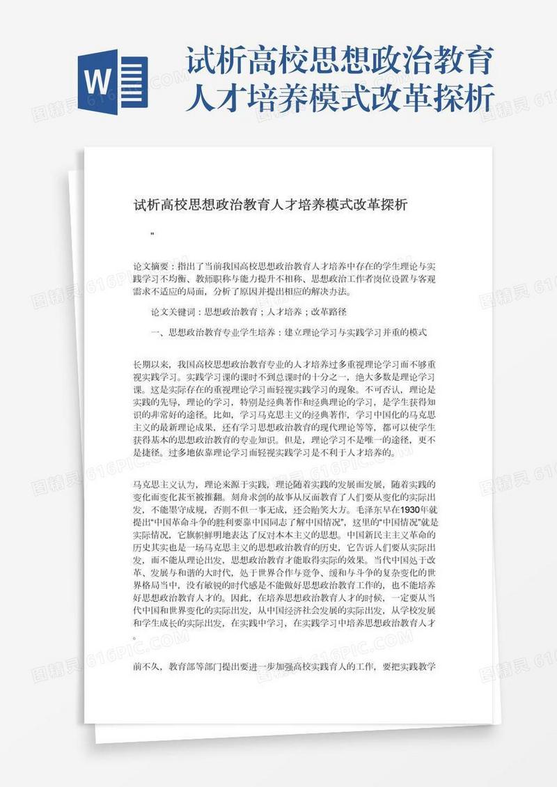 试析高校思想政治教育人才培养模式改革探析