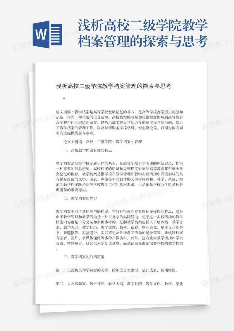 浅析高校二级学院教学档案管理的探索与思考