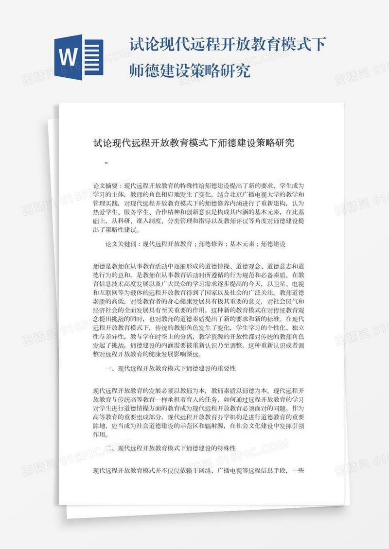 试论现代远程开放教育模式下师德建设策略研究