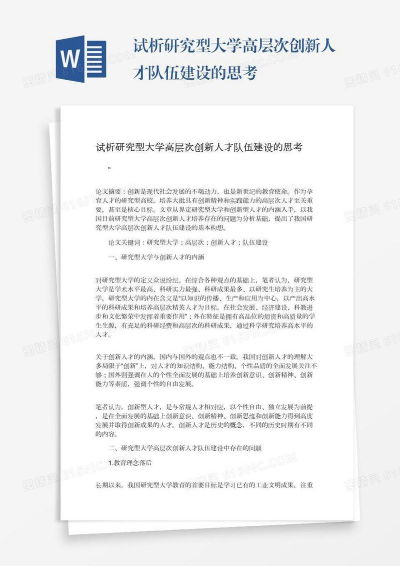 试析研究型大学高层次创新人才队伍建设的思考