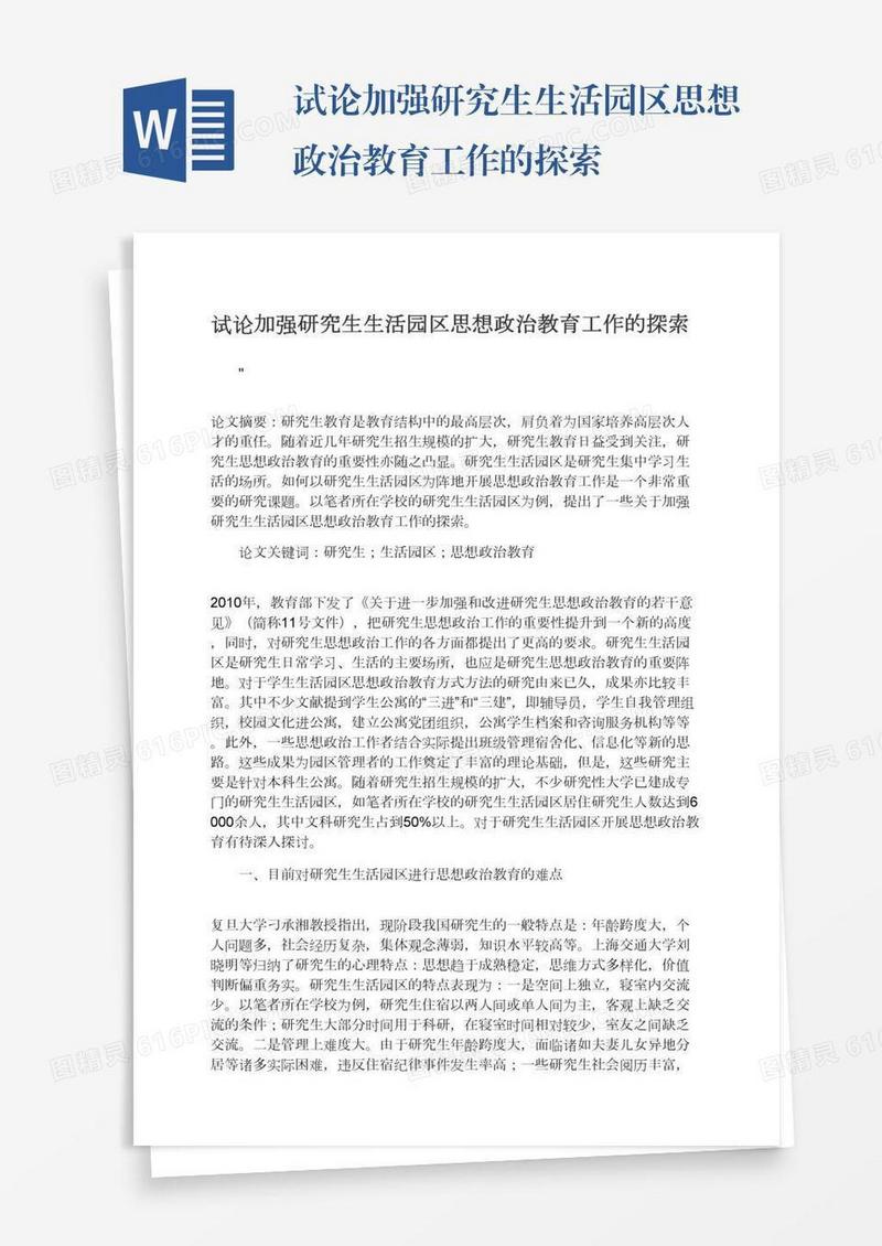 试论加强研究生生活园区思想政治教育工作的探索