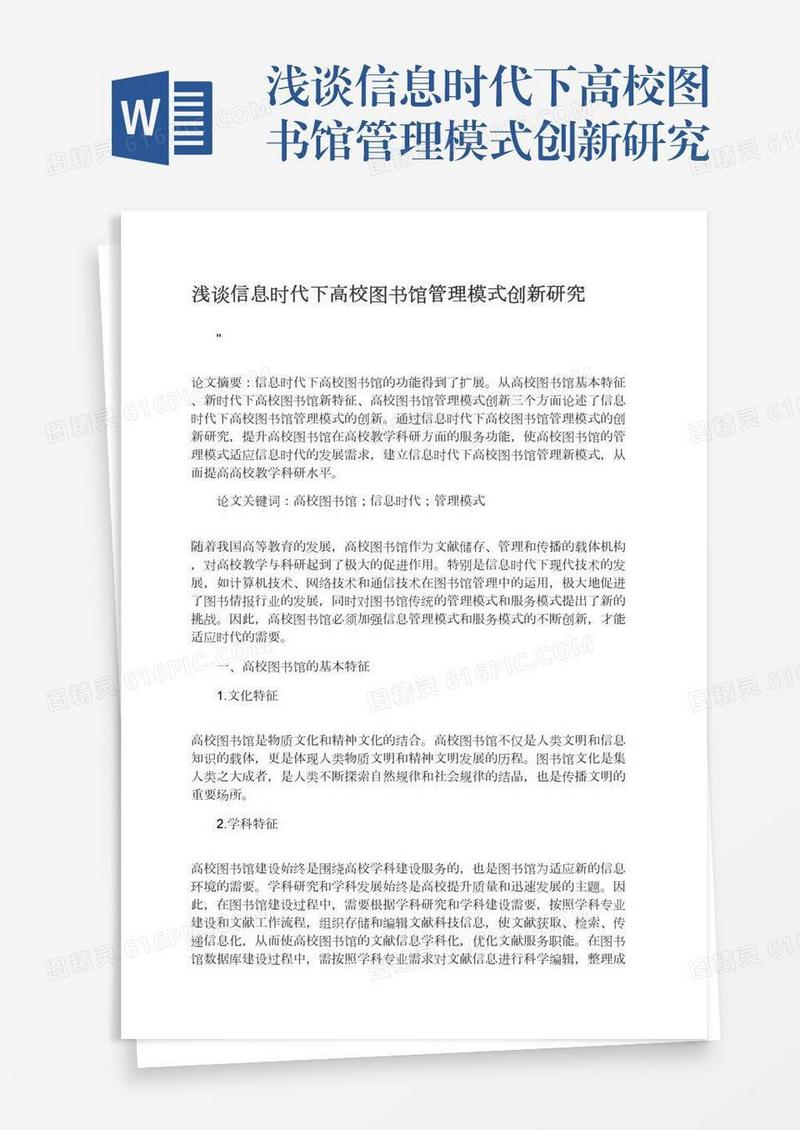 浅谈信息时代下高校图书馆管理模式创新研究