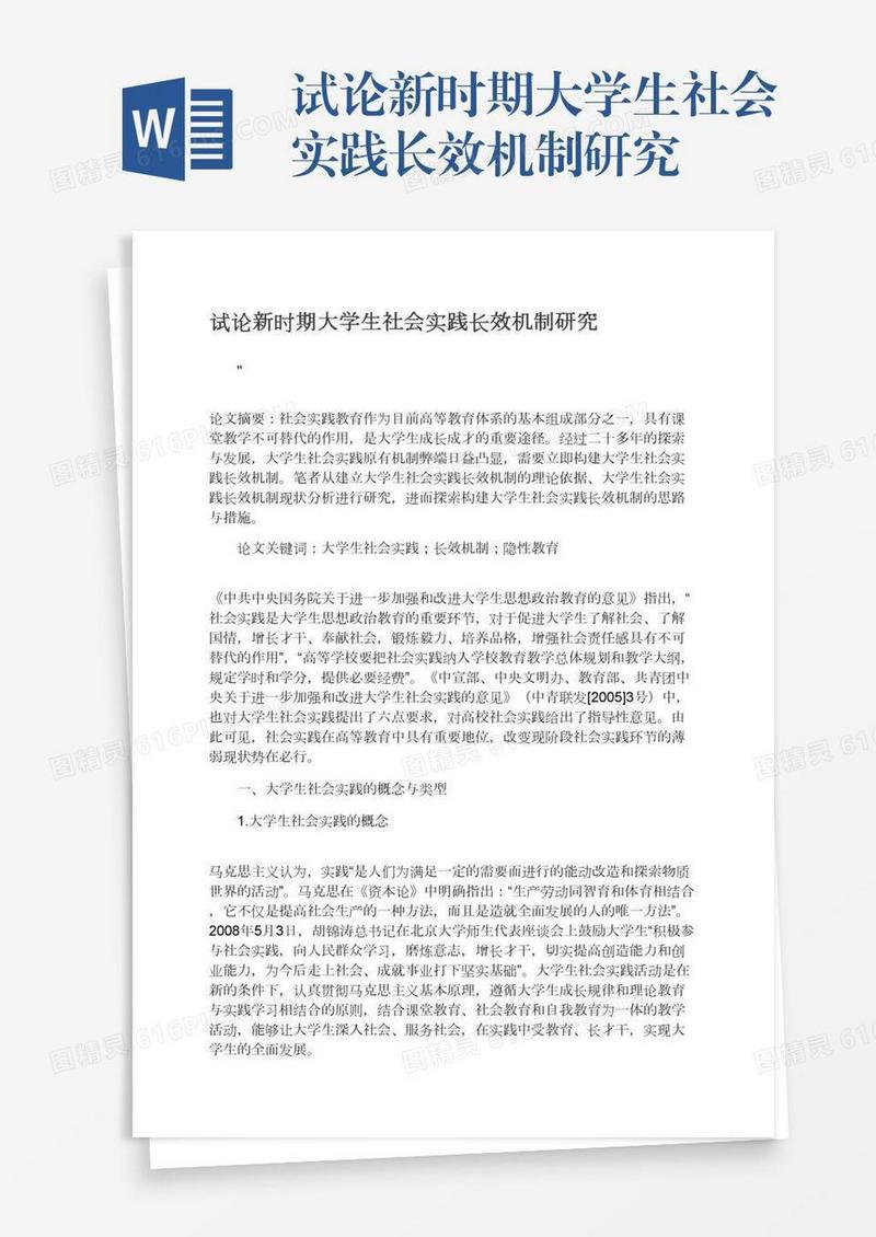 试论新时期大学生社会实践长效机制研究