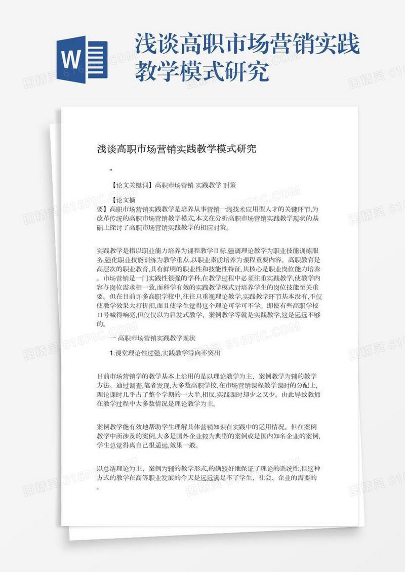 浅谈高职市场营销实践教学模式研究