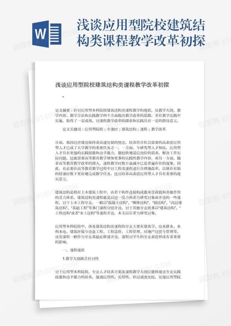浅谈应用型院校建筑结构类课程教学改革初探