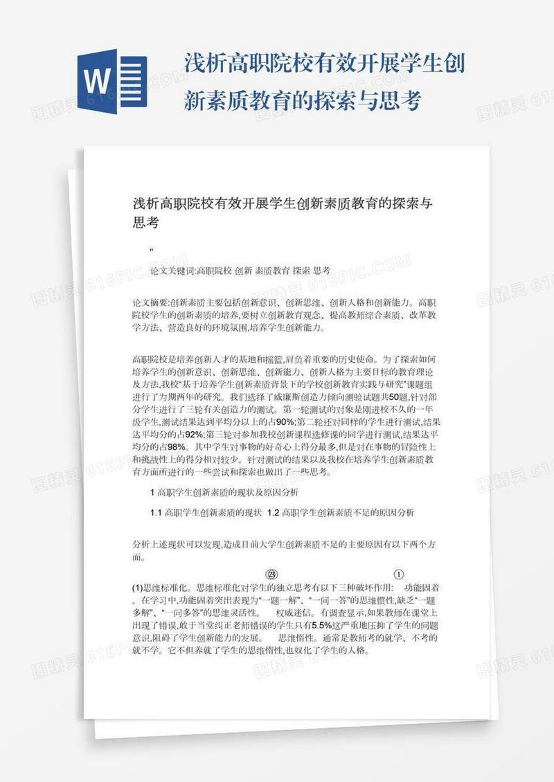浅析高职院校有效开展学生创新素质教育的探索与思考