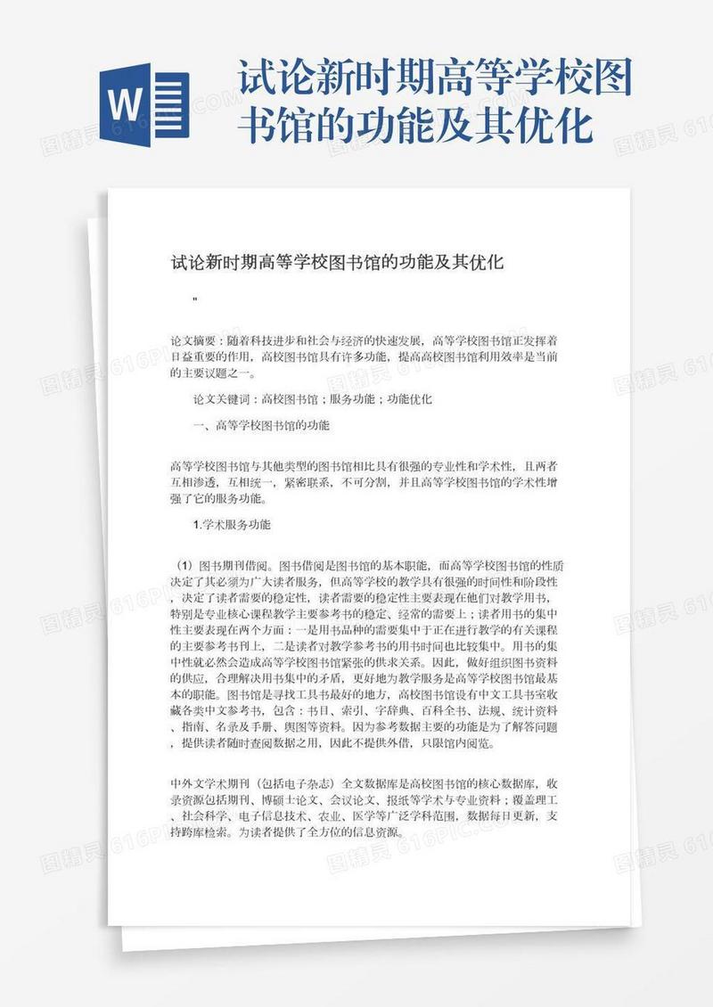 试论新时期高等学校图书馆的功能及其优化