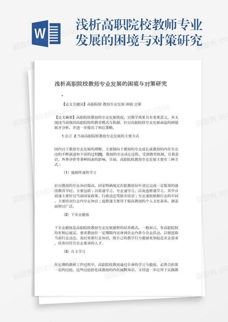 浅析高职院校教师专业发展的困境与对策研究