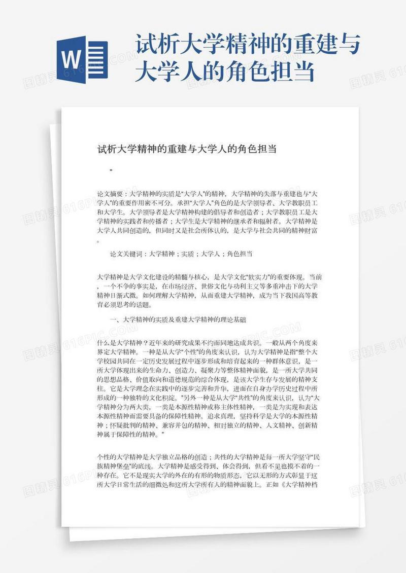 试析大学精神的重建与大学人的角色担当